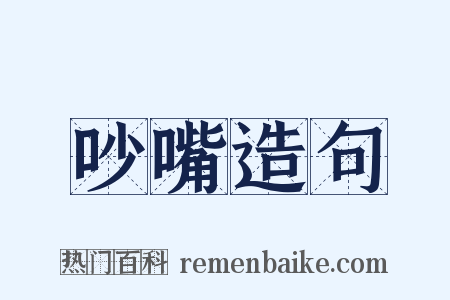 吵嘴造句是什么意思的图片